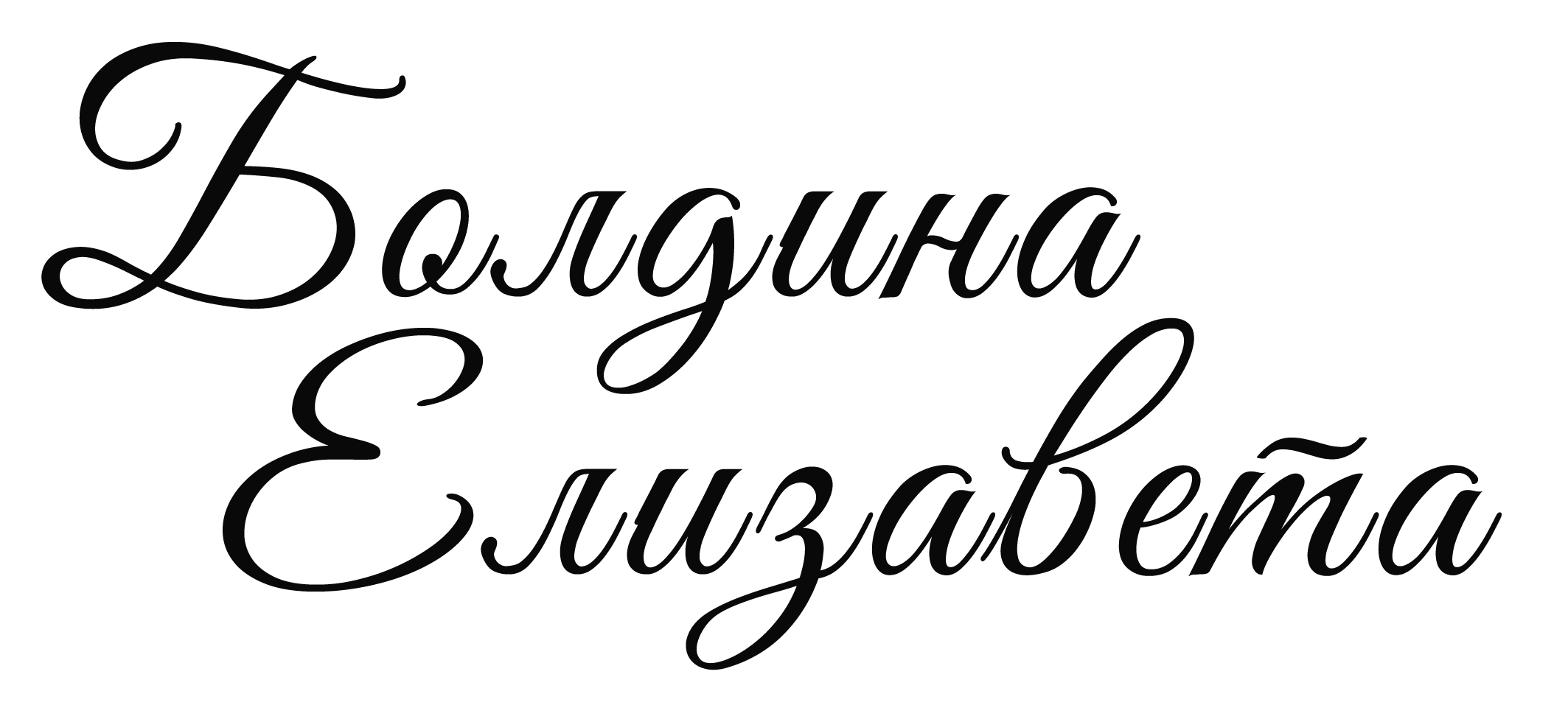 Психолог Лиза Болдина